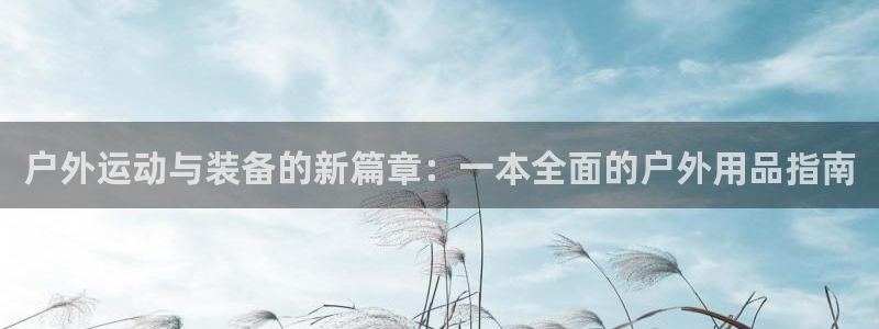 先锋娱乐游戏上分