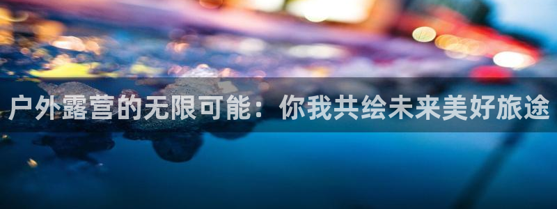 先锋娱乐垫付金额